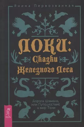 Локи: Сказки Железного Леса. Дорога Шамана, или Путешествие в мир Тени — 2971254 — 1