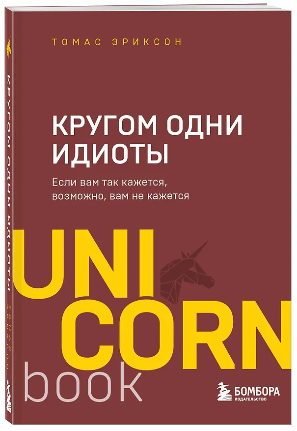 Книга Кругом одни идиоты. Если вам так кажется, возможно, вам не кажется (Томас Эриксон) — 4