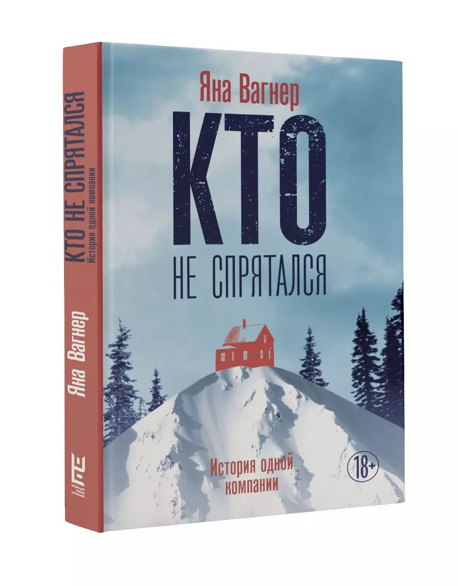 Кто не спрятался. История одной компании (Яна Вагнер) - купить книгу с  доставкой в интернет-магазине «Читай-город». ISBN: 978-5-17-982681-1