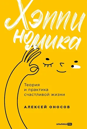 Книга Хэппиномика. Теория и практика счастливой жизни (Алексей Оносов)
