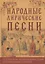 Народные лирические песни — 3119653 — 1