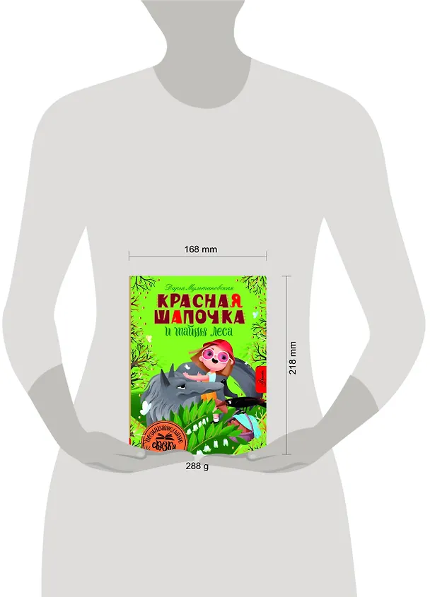 Книга Красная Шапочка и тайны леса (Дарья Мультановская) — 8
