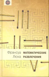 Математические развлечения