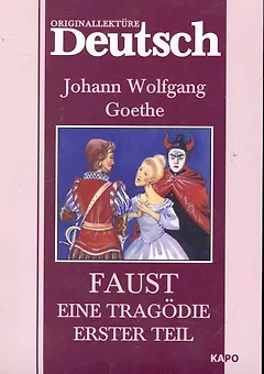 Faust eine tragodie erster teil: Фауст. Трагедия. Ч.1.: Книга для чтения на немецком языке