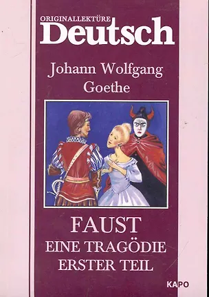 Книга Faust eine tragodie erster teil: Фауст. Трагедия. Ч.1.: Книга для чтения на немецком языке (Johann Goethe)