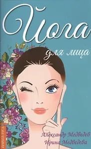 Йога для лица. 4-е изд.