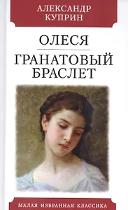 Олеся Гранатовый браслет