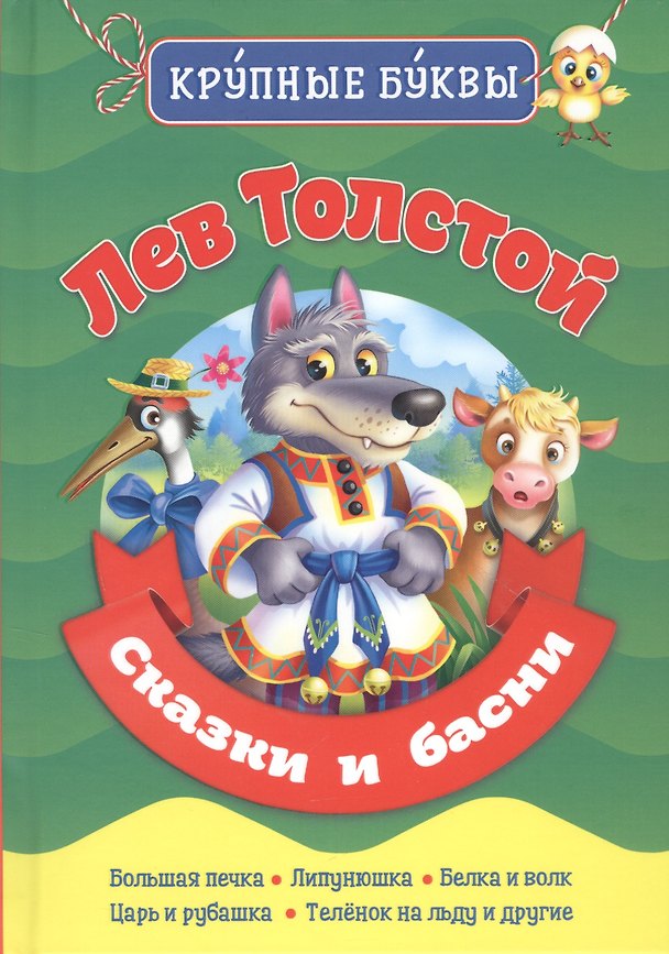 Книга Сказки и басни (Лев Толстой) — 1