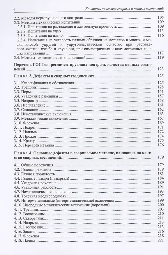 Книга Контроль качества сварных и паяных соединений (Лилия Герасимова) — 3