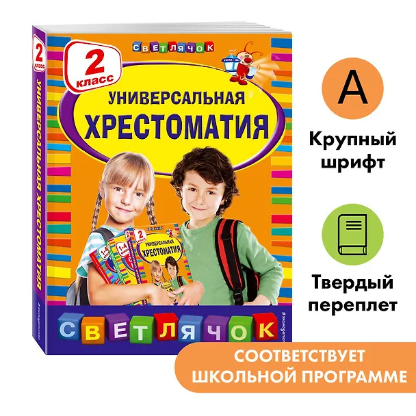Книга Универсальная хрестоматия: 2 класс (А. Жилинская) — 6