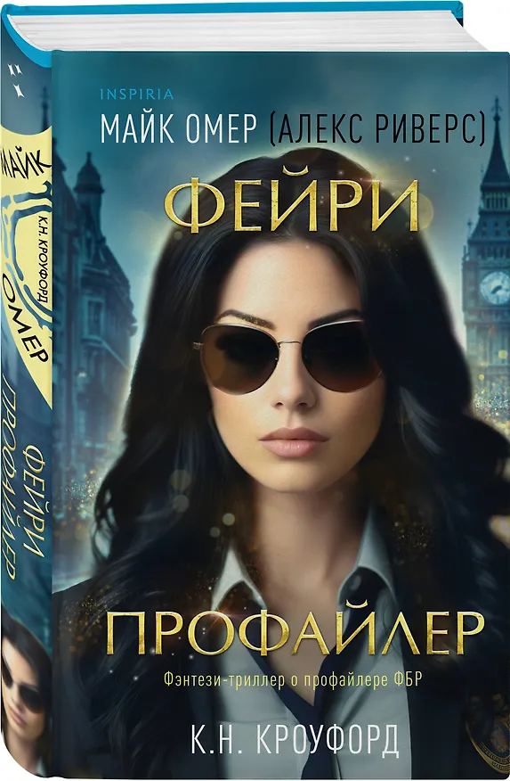 Книга Фейри-профайлер (#1) (Майк Омер, К. Н. Кроуфорд) — 6