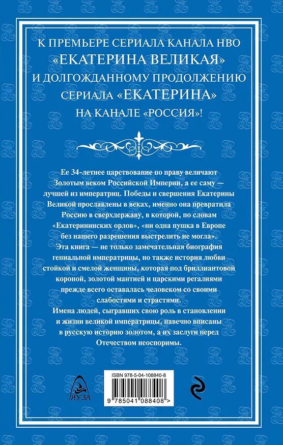 Книга Екатерина Великая. Императрица. Царствование Екатерины II (Ольга Чайковская) — 2