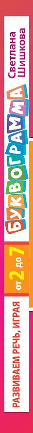 Книга Буквограмма от 2 до 7. Развиваем речь, играя (Светлана Шишкова) — 3