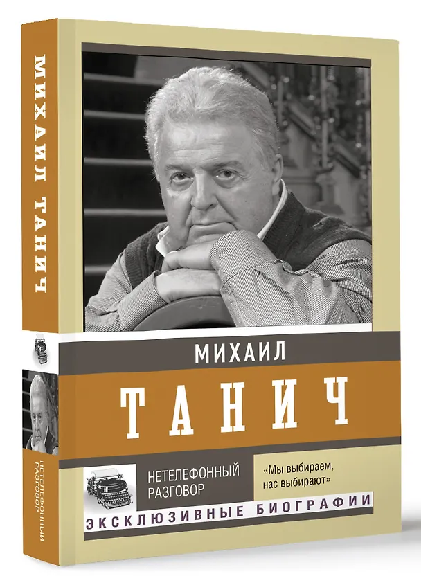 Книга Нетелефонный разговор (Михаил Танич) — 4
