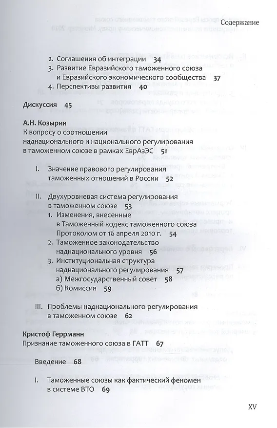 Книга Правовые вопросы Евразийского таможенного союза. () — 3