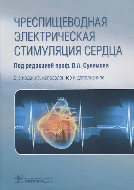Книга Чреспищеводная электрическая стимуляция сердца () — 1