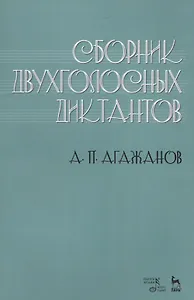 Сборник двухголосных диктантов. Учебное пособие