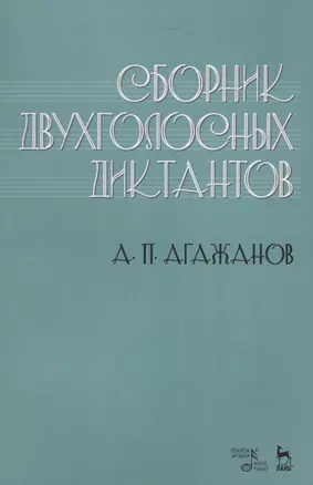 Сборник двухголосных диктантов. Учебное пособие — 2699943 — 1