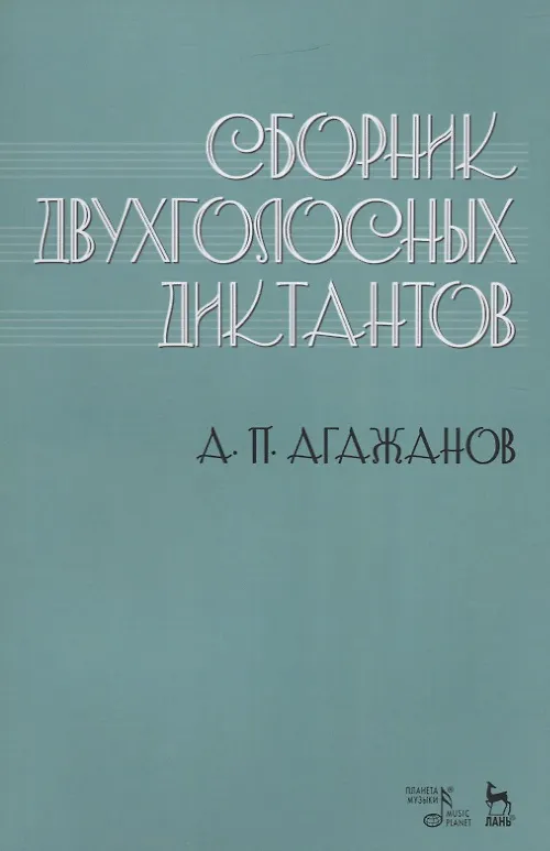 Книга Сборник двухголосных диктантов. Учебное пособие (Артем Агажанов) — 1