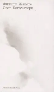 Свет Богоматери