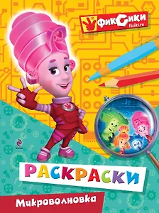 Микроволновка. Раскрась историю