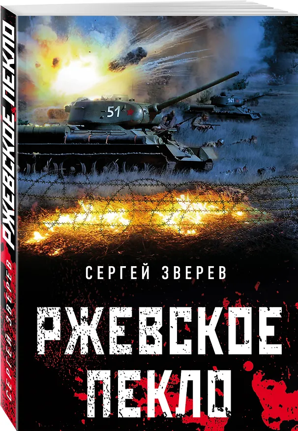 Книга Ржевское пекло (Сергей Зверев) — 4