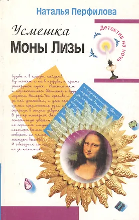 Книга Усмешка Моны Лизы (мягк)(Детектив на ночь). Перфилова Н. (Эксмо) ()