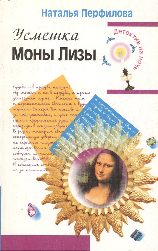 Книга Усмешка Моны Лизы (мягк)(Детектив на ночь). Перфилова Н. (Эксмо) () — 1