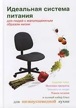 Идеальная система питания для людей с молоподвижным образом жизни