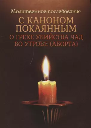 Молитвенное последование с каноном покаянным о грехе убийства чад во утробе — 2622520 — 1