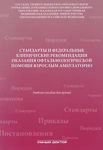 Стандарты и фед. клинические рекомендации оказания офтальмол