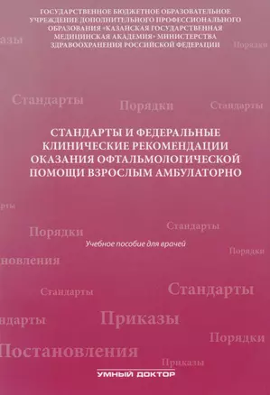 Стандарты и фед. клинические рекомендации оказания офтальмол — 2682446 — 1