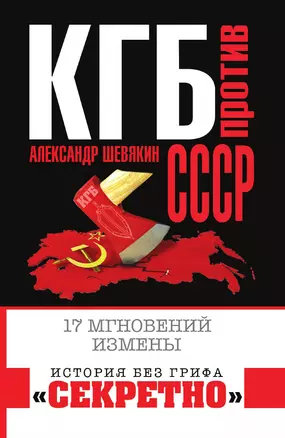 КГБ против СССР. 17 мгновений измены — 3014945 — 1