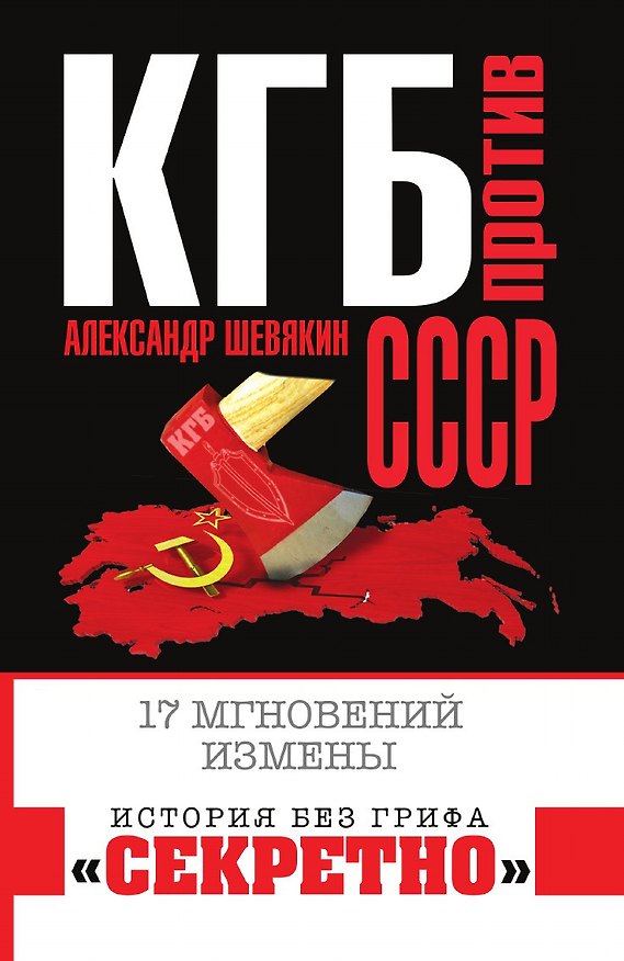 Книга КГБ против СССР. 17 мгновений измены (Александр Шевякин) — 1