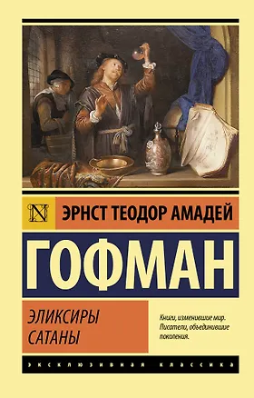 Книга Эликсиры сатаны (Эрнст Теодор Амадей Гофман)