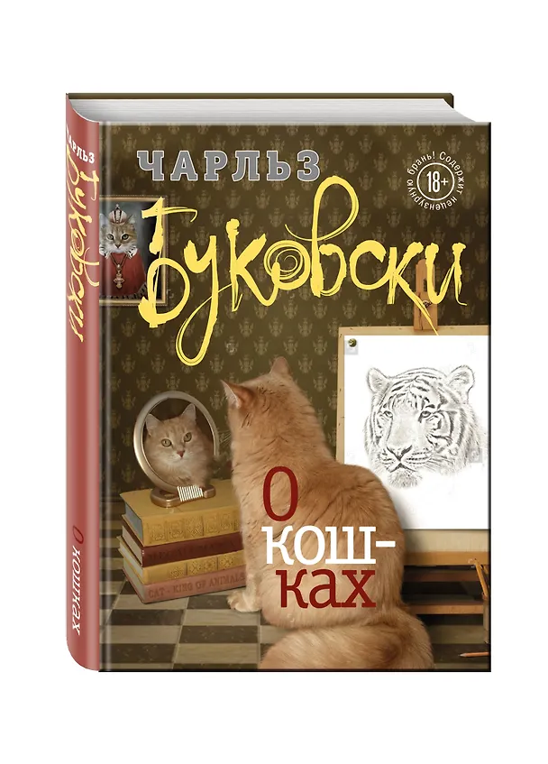 Книга О кошках (Чарльз Буковски) — 4
