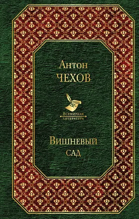 Книга Вишневый сад (Антон Чехов)