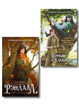 Книга Комплект "Лисы графства Рэндалл" (Лисы + Тимьян и Клевер) (Софья Ролдугина)