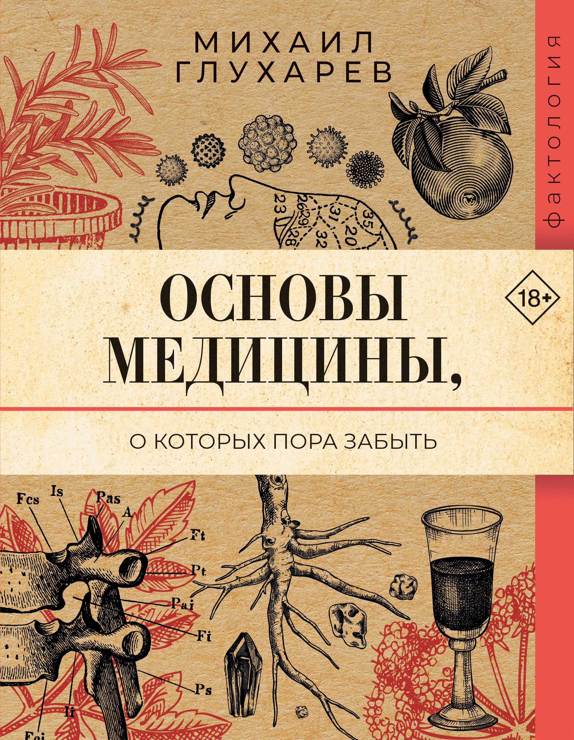 

Основы медицины, о которых пора забыть