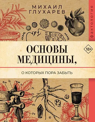 Книга Основы медицины, о которых пора забыть (Михаил Глухарев)