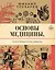 Основы медицины, о которых пора забыть — 3113176 — 1