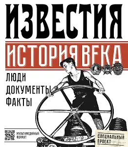 Известия. История века