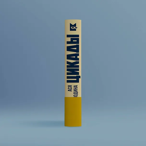 Книга Цикады (Ася Володина) — 9