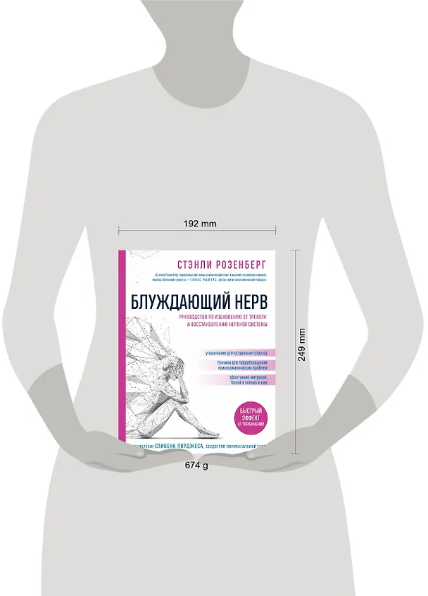 Книга Блуждающий нерв. Руководство по избавлению от тревоги и восстановлению нервной системы (Стэнли Розенберг) — 14