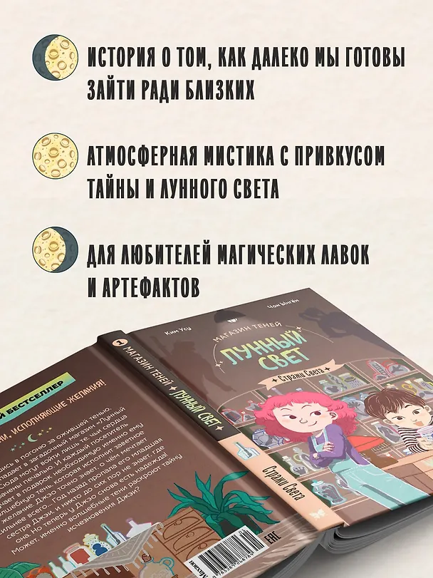 Книга Магазин теней «Лунный свет». Книга 1. Стражи Света (Усу Ким, Ыгён Чон) — 6