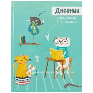 Дневник для младших классов Феникс+, "Коты на уроке" — 249660 — 1