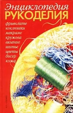 Книга Энциклопедия рукоделия (фриволите коклюшки…)(красн). Каченаускайте Л. (Аст) ()