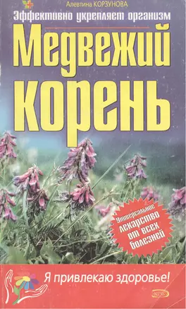 Медвежий корень — 2070073 — 1