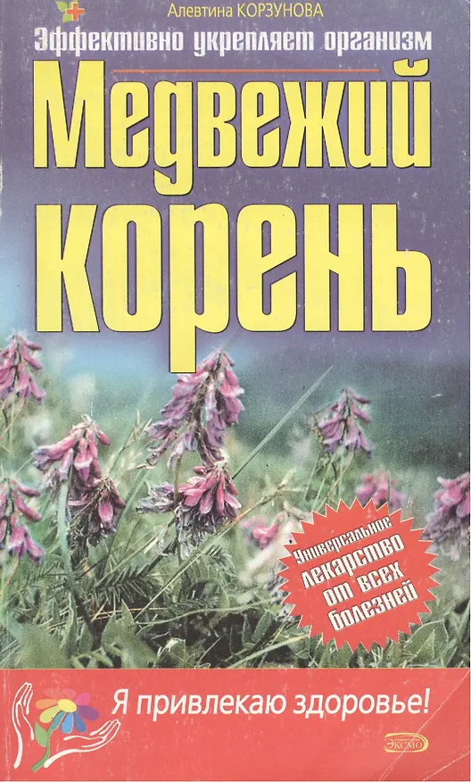 Книга Медвежий корень (Алевтина Корзунова) — 1