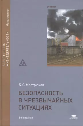 Безопасность в чрезвычайных ситуациях. Учебник — 2491462 — 1